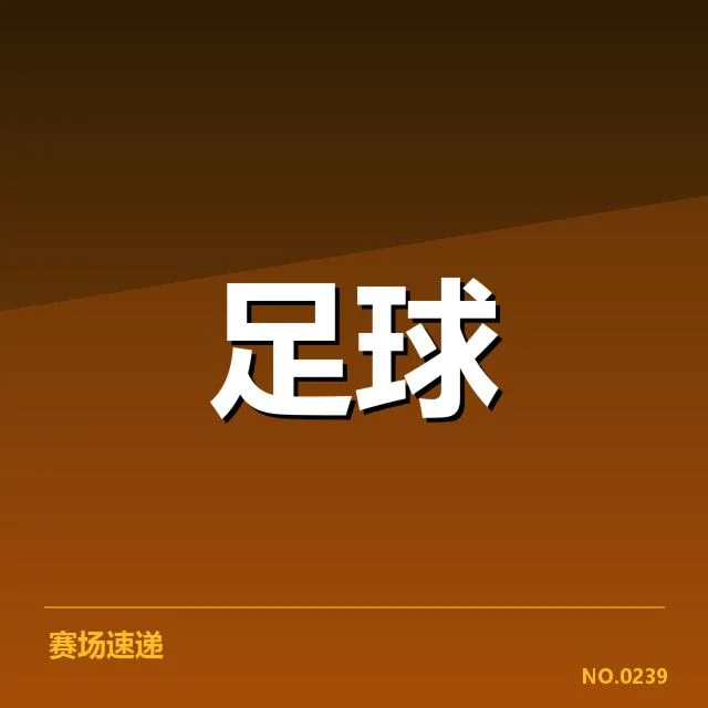 战术细节彰显教练组的调整思路