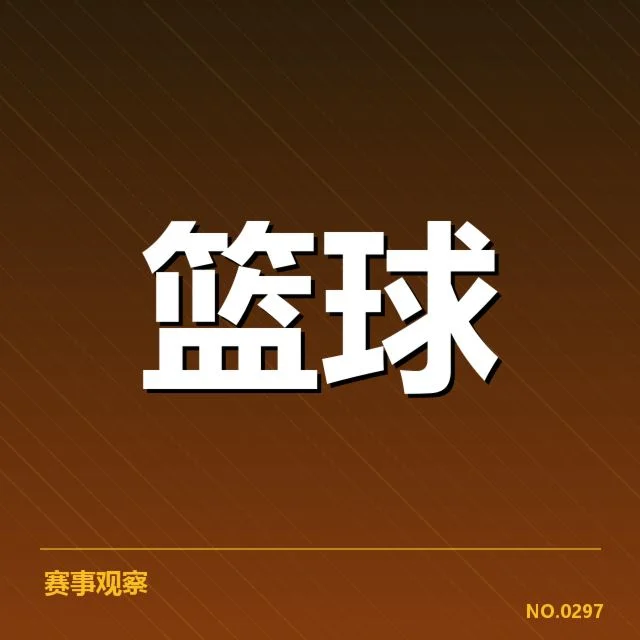 已确认CBA季后赛晋级名单与排名情况
