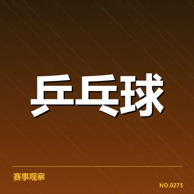 世界杯乒乓球赛外战表现:中国男乒竞技状态何去何从