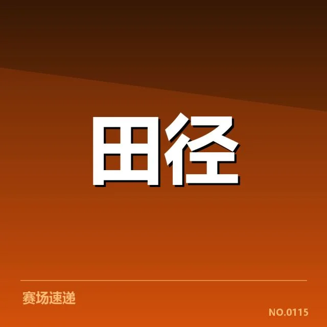 亚运会田径训练方法:中国队准备策略如何调整