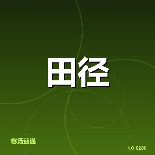 参赛运动员名单与赛程安排公布