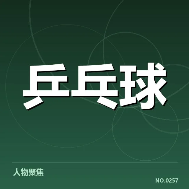 亚洲杯乒乓球赛：选手相持能力如何左右胜负